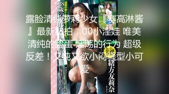 露脸清纯萝莉少女『赛高淋酱』最新私拍，00小淫娃 唯美清纯的脸蛋 淫荡的行为 超级反差！又纯又欲小闷骚型小可爱