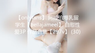 【onlyfans】 阿拉伯爆乳留学生【bellajameel】 自慰性爱3P 作品合集【297v】 (30)