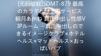 [无码破解]SDMT-879 最高のカラダと極上のサービス 観月あかね 真正中出し性感VIPルーム ～真正中出しのできるイメージクラブ×ホテルヘルス×マットヘルス×おっぱいパブ