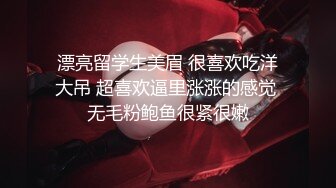 漂亮留学生美眉 很喜欢吃洋大吊 超喜欢逼里涨涨的感觉 无毛粉鲍鱼很紧很嫩