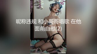 昵称违规 和小哥哥唱歌 在他面前自慰(2)