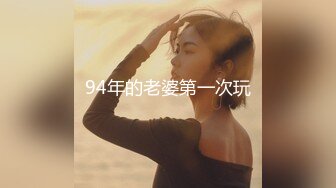 94年的老婆第一次玩