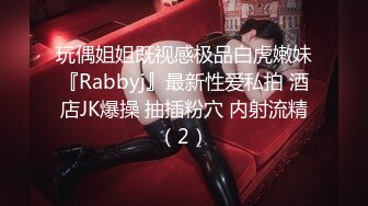 玩偶姐姐既视感极品白虎嫩妹『Rabbyj』最新性爱私拍 酒店JK爆操 抽插粉穴 内射流精（2）