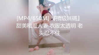 [MP4/650M] 『頂級無碼』甜美和服人妻 衣服太透明 老头忍不住