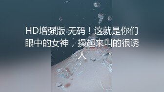 HD增强版 无码！这就是你们眼中的女神，操起来叫的很诱人