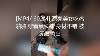 [MP4/ 602M] 漂亮美女吃鸡啪啪 穿着黑长袜 身材不错 被无套输出