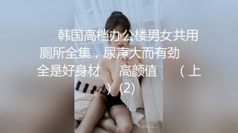 ❤️韩国高档办公楼男女共用厕所全集，尿声大而有劲❤️全是好身材❤️高颜值❤️（上） (2)