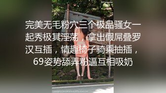 完美无毛粉穴三个极品骚女一起秀极其淫荡，拿出假屌叠罗汉互插，情趣椅子骑乘抽插，69姿势舔弄粉逼互相吸奶