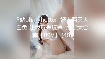 P站ohmyhotter  好大两只大白兔 让我玩弄玩弄  最新大合集【89V】 (40)