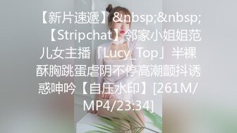 【新片速遞】&nbsp;&nbsp;✨【Stripchat】邻家小姐姐范儿女主播「Lucy_Top」半裸酥胸跳蛋虐阴不停高潮颤抖诱惑呻吟【自压水印】[261M/MP4/23:34]