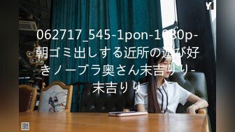 062717_545-1pon-1080p-朝ゴミ出しする近所の遊び好きノーブラ奥さん末吉りり-末吉りり