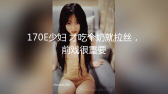 170E少妇 才吃个奶就拉丝，前戏很重要