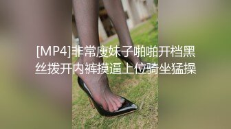 [MP4]非常廋妹子啪啪开档黑丝拨开内裤摸逼上位骑坐猛操