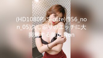 (HD1080P)(S-cute)(956_non_05)久しぶりのエッチに大興奮する美女 Non