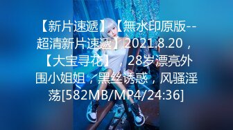 【新片速遞】【無水印原版--超清新片速遞】2021.8.20，【大宝寻花】，28岁漂亮外围小姐姐，黑丝诱惑，风骚淫荡[582MB/MP4/24:36]