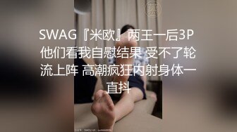 SWAG『米欧』两王一后3P 他们看我自慰结果 受不了轮流上阵 高潮疯狂内射身体一直抖