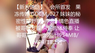 【新片速遞】 ✿会所首发✿ 果冻传媒 GDCM-027 妹妹的秘密性感野猫▌李蕊▌情色直播被哥哥发现 只好肉体侍奉 让哥哥内射一壶浓汁[954MB/MP4/18:12]