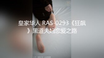 皇家华人 RAS-0293《狂飙》黑道夫妇恋爱之路