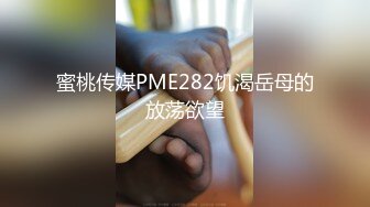 蜜桃传媒PME282饥渴岳母的放荡欲望