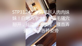 STP31242 双马尾新人肉肉妹妹！白嫩八字大奶！多毛骚穴掰开，抖动奶子揉捏，搔首弄姿，展示各种姿势