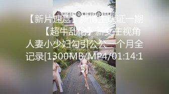 【新片速遞】新博主认证一期❤️【超牛乱伦】新女主视角人妻小少妇勾引公公一个月全记录[1300MB/MP4/01:14:15]