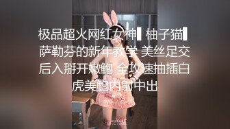 极品超火网红女神▌柚子猫▌萨勒芬的新年教学 美丝足交后入掰开嫩鲍 全攻速抽插白虎美鲍内射中出