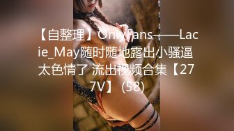 【自整理】OnlyFans——Lacie_May随时随地露出小骚逼 太色情了 流出视频合集【277V】 (58)