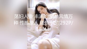 荡妇人妻 丰满的肉体 风情万种 性感撩人 骚劲十足[292P/180M]