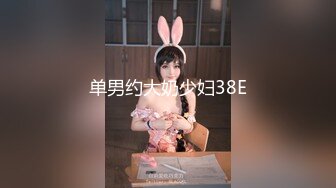 单男约大奶少妇38E