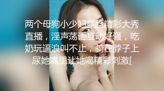 两个母狗小少妇露脸精彩大秀直播，淫声荡语互动好骚，吃奶玩逼浪叫不止，骑在脖子上尿她嘴里让她喝精彩刺激[