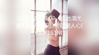 [LG]2020.08.03《金池蕩尤蓮》兔子 乳不巨何以聚人心[62P/151M]