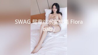 SWAG 鸳鸯戏水实战篇 Florababy