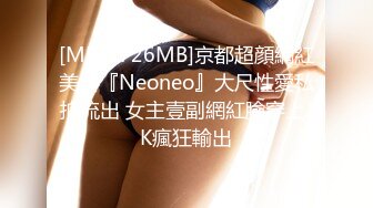 [MP4/726MB]京都超顔網紅美女『Neoneo』大尺性愛私拍流出 女主壹副網紅臉穿上JK瘋狂輸出