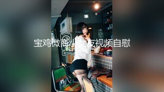 宝鸡微商小女友视频自慰