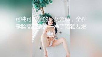 可纯可风骚的少女诱惑，全程露脸高颜值洗干净了陪狼友发骚