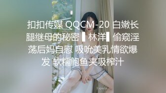 扣扣传媒 QQCM-20 白嫩长腿继母的秘密 ▌林洋▌偷窥淫荡后妈自慰 吸吮美乳情欲爆发 软糯鲍鱼夹吸榨汁