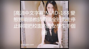 [高清中文字幕]MIRD-188 變態猥瑣頭教師帶領全班男生停止時間把校園內的女學生干個遍