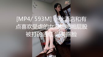 [MP4/ 593M] 小伙酒店和有点喜欢受虐的女友啪啪啪屁股被打的通红 完美露脸