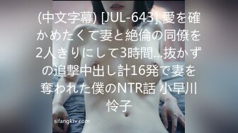 (中文字幕) [JUL-643] 愛を確かめたくて妻と絶倫の同僚を2人きりにして3時間…抜かずの追撃中出し計16発で妻を奪われた僕のNTR話 小早川怜子