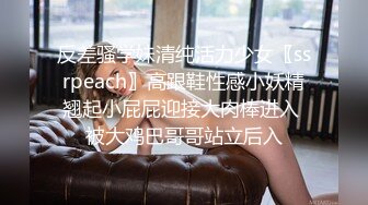 反差骚学妹清纯活力少女〖ssrpeach〗高跟鞋性感小妖精翘起小屁屁迎接大肉棒进入 被大鸡巴哥哥站立后入