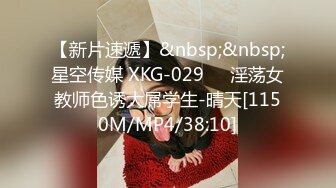 【新片速遞】&nbsp;&nbsp;星空传媒 XKG-029❤️淫荡女教师色诱大屌学生-晴天[1150M/MP4/38:10]