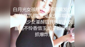 白月光女孩终究逃不脱黄发少年的魔爪,(黄发鬼火少年哄骗清纯JK少女灌醉后开房扒光衣服毫不怜香惜玉,奶子都快被抓爆炸)