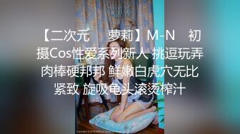 【二次元❤️萝莉】M-N✿ 初摄Cos性爱系列新人 挑逗玩弄肉棒硬邦邦 鲜嫩白虎穴无比紧致 旋吸龟头滚烫榨汁