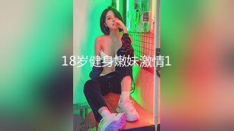 18岁健身嫩妹激情1