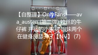 【自整理】OnlyFans——ava_austen (第二弹) 拉丝的牛仔裤 开档的小皮裙 姐妹两个在健身房舔开了【NV】 (7)