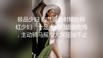 极品少妇 约艹极品射精脸网红少妇，十足大骚妇超会吃鸡，主动骑马摇曳大屌狂抽不止