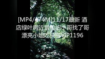 [MP4/474M]11/17最新 酒店绿叶房近景偷拍小哥找了哥漂亮小姐吃快餐VIP1196