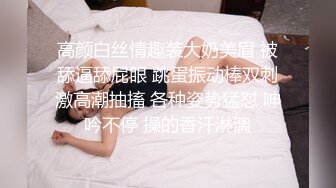 高颜白丝情趣装大奶美眉 被舔逼舔屁眼 跳蛋振动棒双刺激高潮抽搐 各种姿势猛怼 呻吟不停 操的香汗淋漓