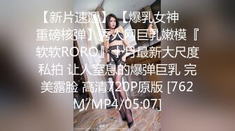 【新片速遞】 【爆乳女神❤️重磅核弹】秀人网巨乳嫩模『软软RORO』十月最新大尺度私拍 让人窒息的爆弹巨乳 完美露脸 高清720P原版 [762M/MP4/05:07]