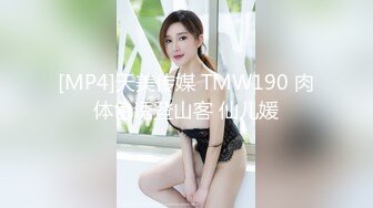 [MP4]天美传媒 TMW190 肉体色诱登山客 仙儿媛